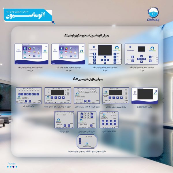 استفاده نمودن از نرم افزار استخر و هوشمند سازی آن می تواند به تصفیه استاندارد و مطمئن آب استخر نیز کمک نماید.